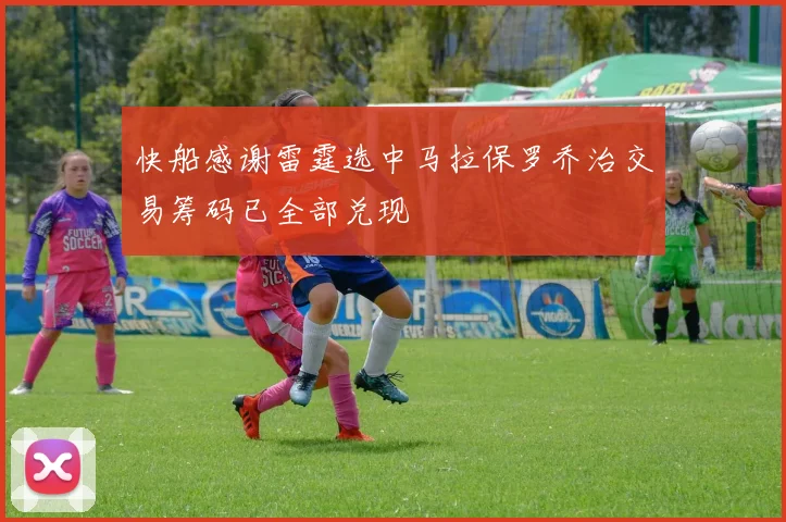 快船感谢雷霆选中马拉保罗乔治交易筹码已全部兑现