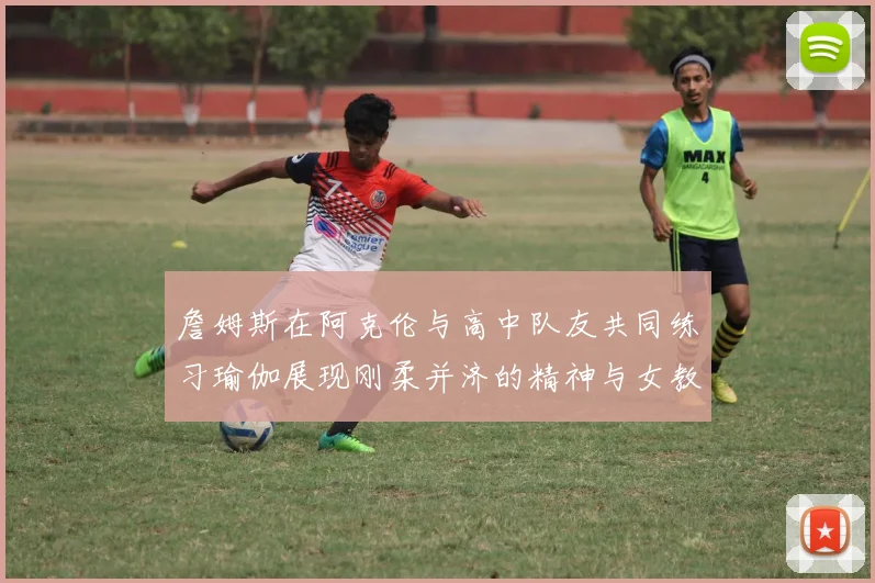 詹姆斯在阿克伦与高中队友共同练习瑜伽展现刚柔并济的精神与女教练合影留念