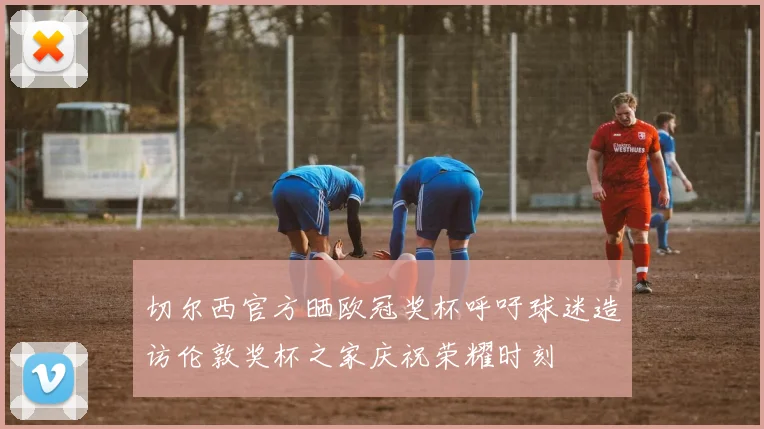切尔西官方晒欧冠奖杯呼吁球迷造访伦敦奖杯之家庆祝荣耀时刻