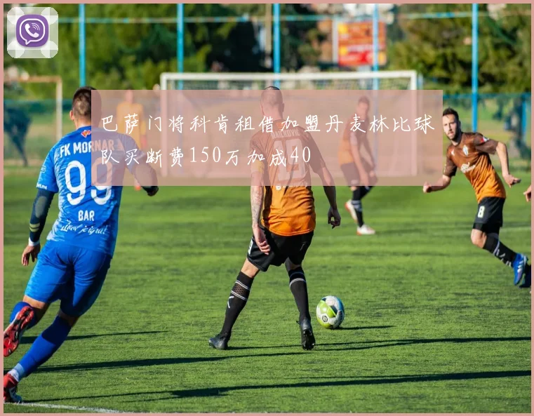 巴萨门将科肯租借加盟丹麦林比球队买断费150万加成40