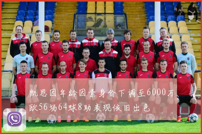 凯恩因年龄因素身价下调至6000万欧56场64球8助表现依旧出色