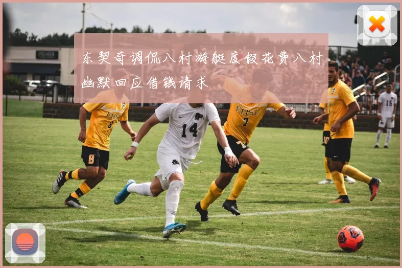 东契奇调侃八村游艇度假花费八村幽默回应借钱请求