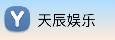 天辰娱乐 Logo